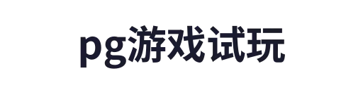 pg电子官网